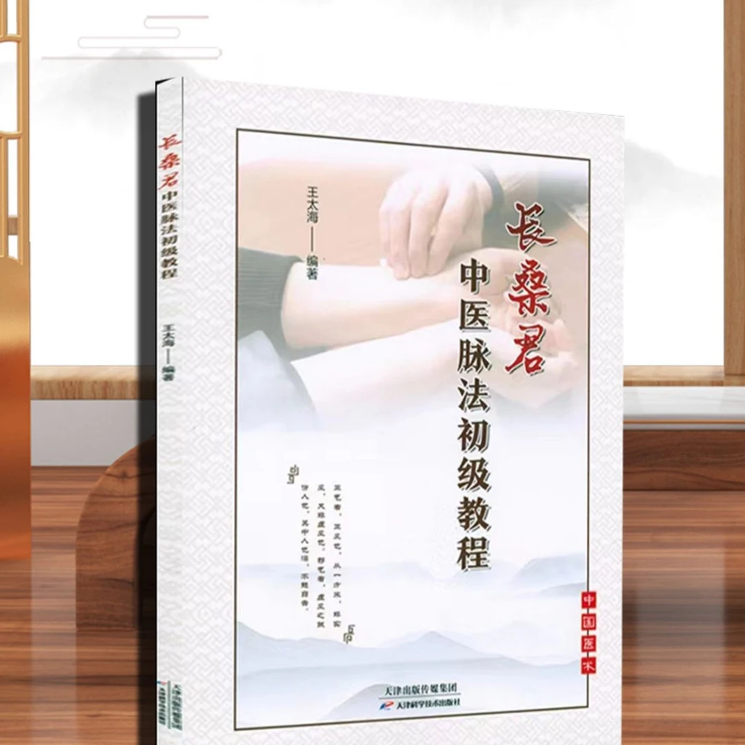 长桑君中医脉法初级教程中医基础理论数据健康养生传统文化脉诊