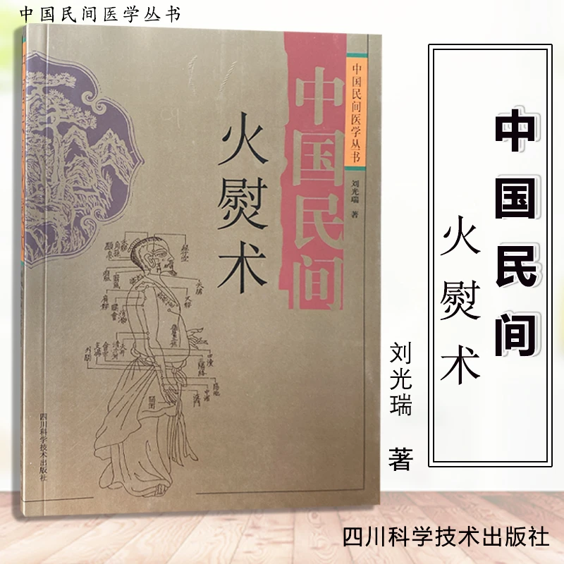 【正版专属】中国民间火熨术传承中医文化民间奇法妙招民俗民方健康