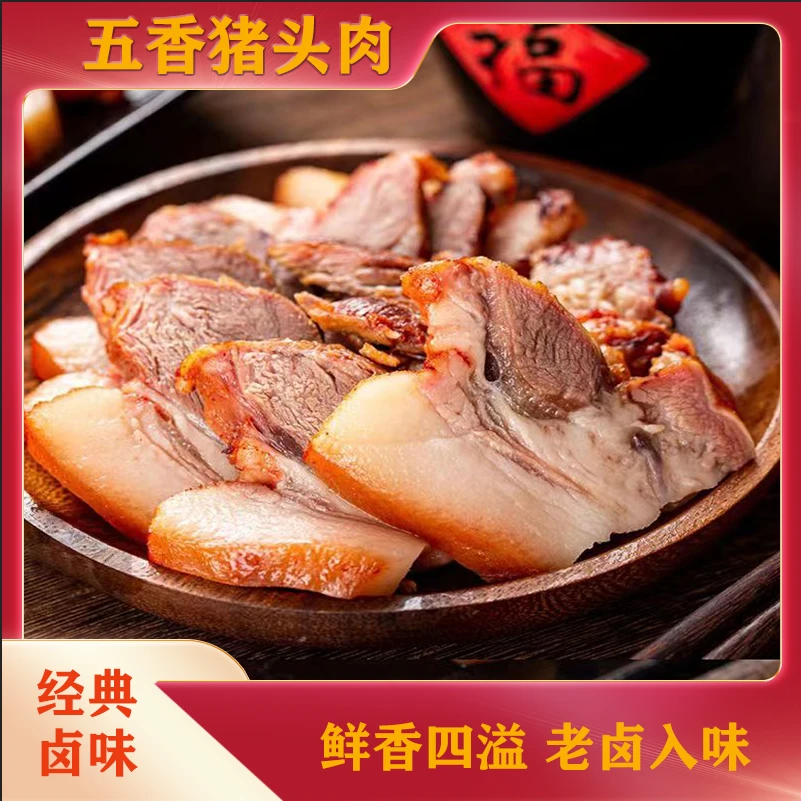 【1斤五香猪头肉】新鲜猪头肉卤味熟食下酒菜卤肉酱香真空包装唇