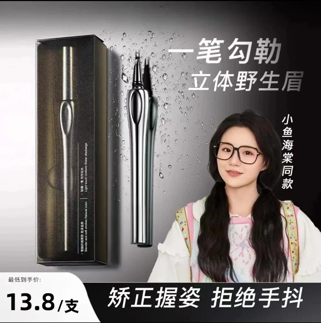 【小鱼海棠同款】三姿化妆师二叉水眉笔极细防水防汗不易掉色野生眉