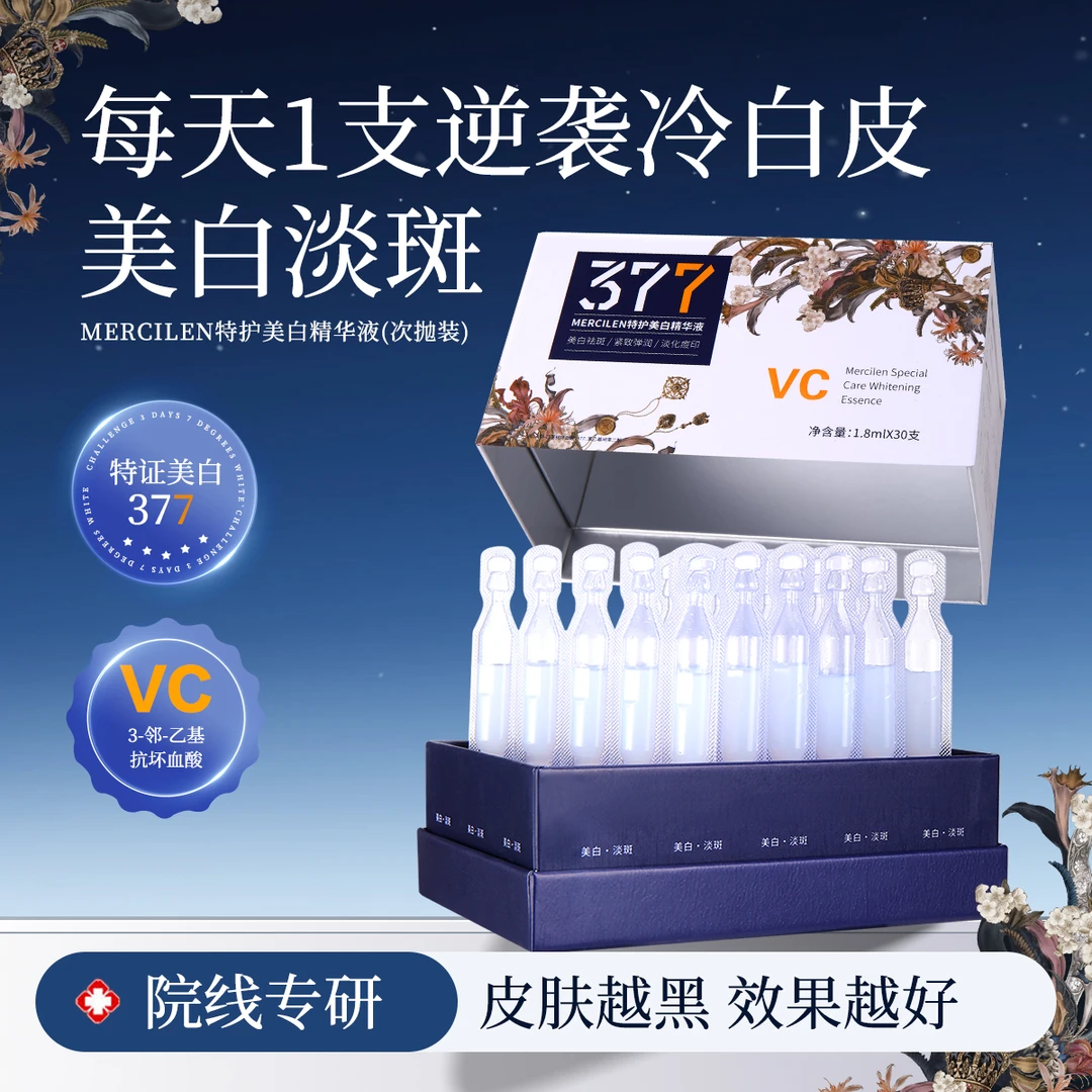 MERCILEN特护美白精华液(次抛装)
