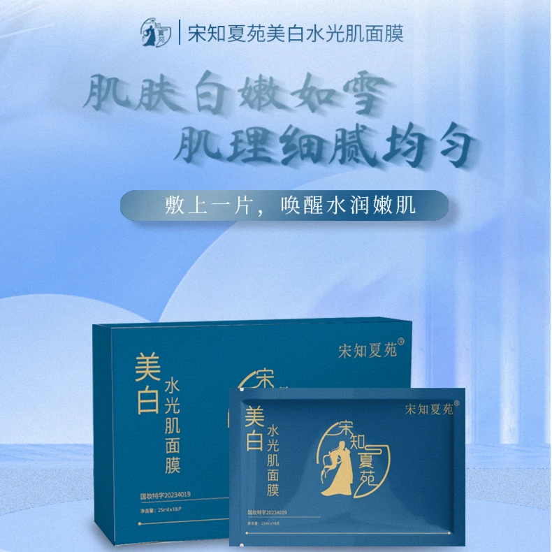 【宋知夏苑】美白水光肌面膜唤醒国妆美白淡斑面膜美白面膜推荐