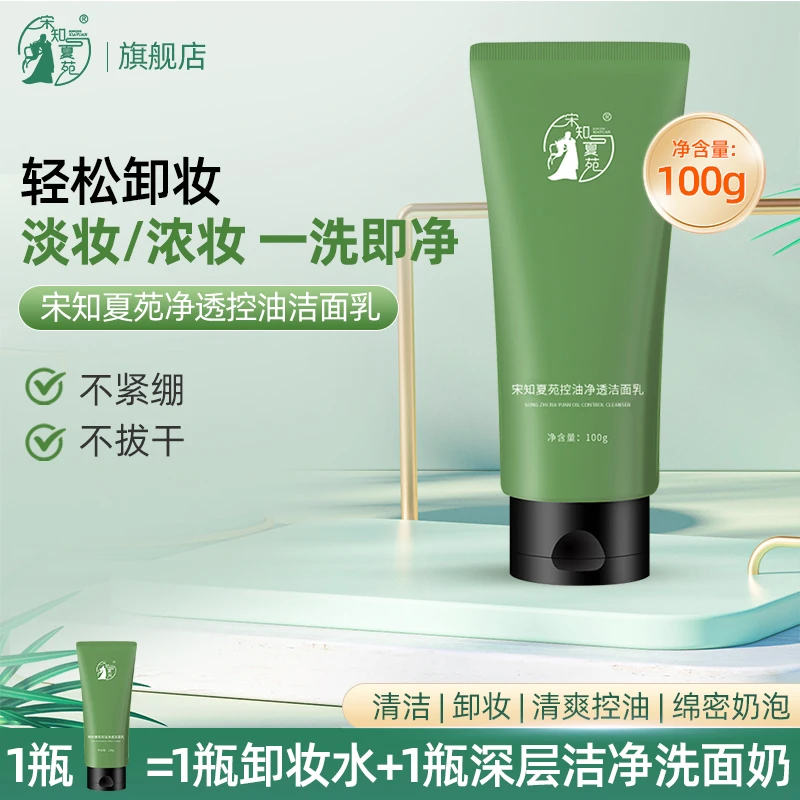 【宋知夏苑】净透控油洁面乳宝藏洗面奶清洁泡沫绵密正品卸浓妆淡妆