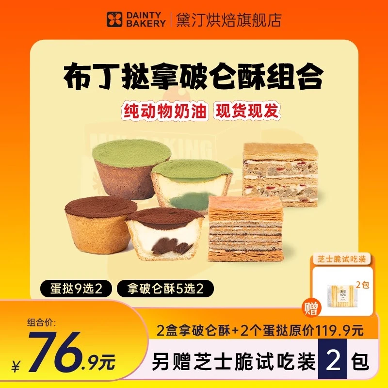 代字行&黛汀烘焙 | 拿破仑酥蛋挞组合 香酥