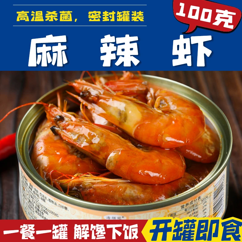 麻辣虾罐头 即食大虾零食罐装常温速食网红下饭菜100克