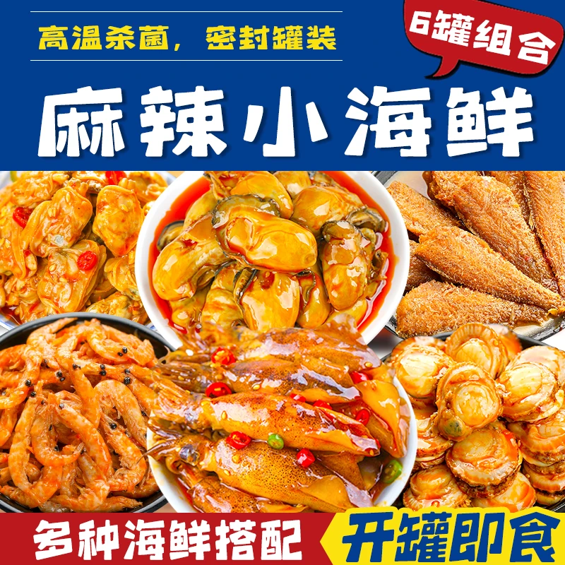 麻辣小海鲜6罐组合即食海兔小鱿鱼黄花鱼生蚝肉罐头磷虾蛤蜊扇贝