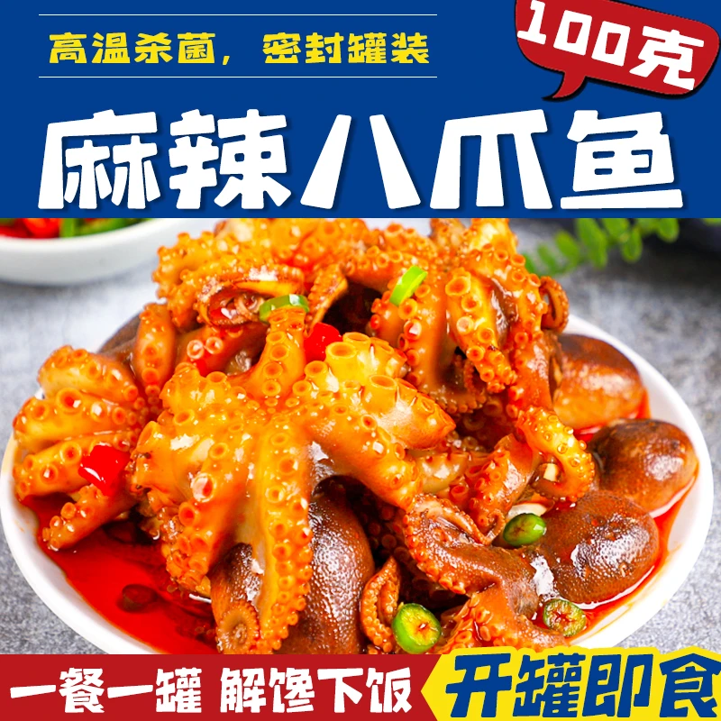 麻辣八爪鱼罐头即食捞汁小海鲜罐装海味零食拌面下饭菜小吃