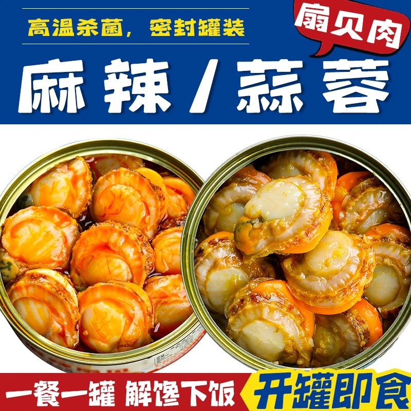 麻辣/蒜蓉扇贝肉开罐即食海味熟食香辣虾夷贝小海鲜零食小吃罐头