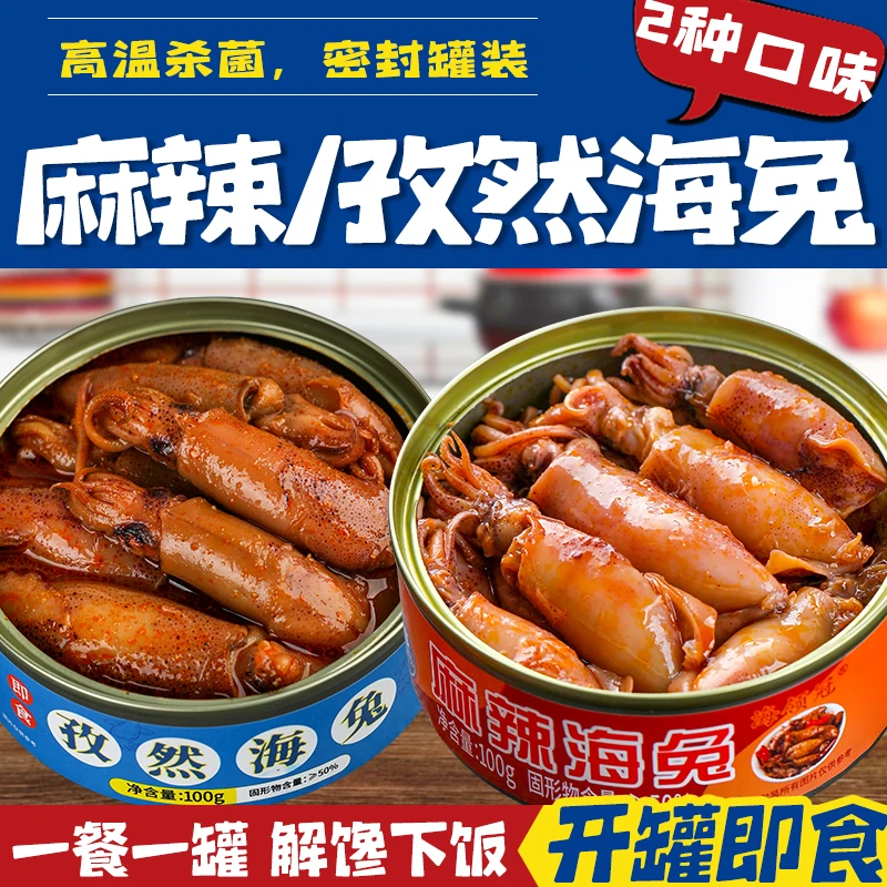 麻辣/孜然小海兔罐头100克  捞汁海鲜鱿鱼熟食即食下饭菜墨鱼仔