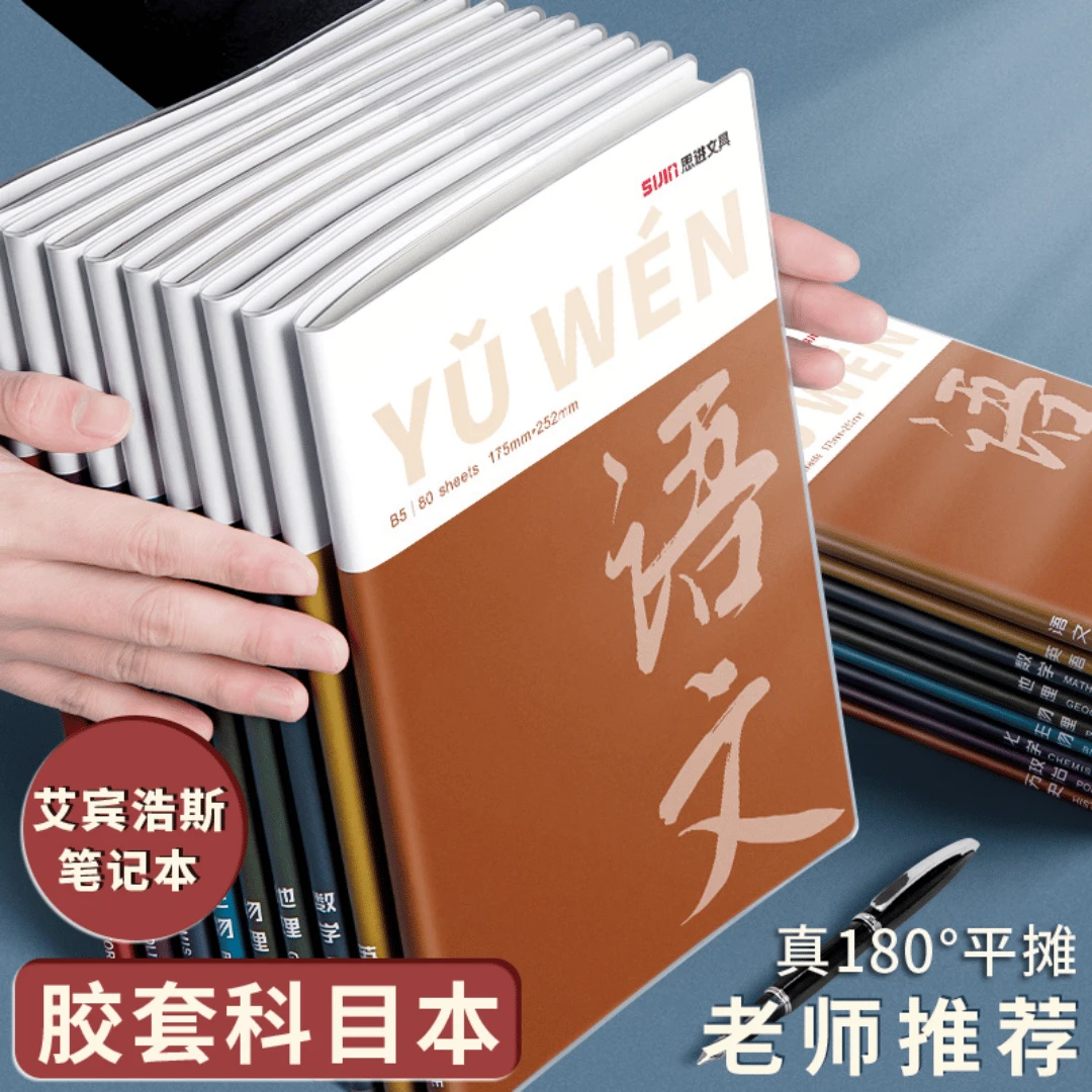 全学科笔记本加厚胶套本B5分科目本子初中高中学生简约记事作业本