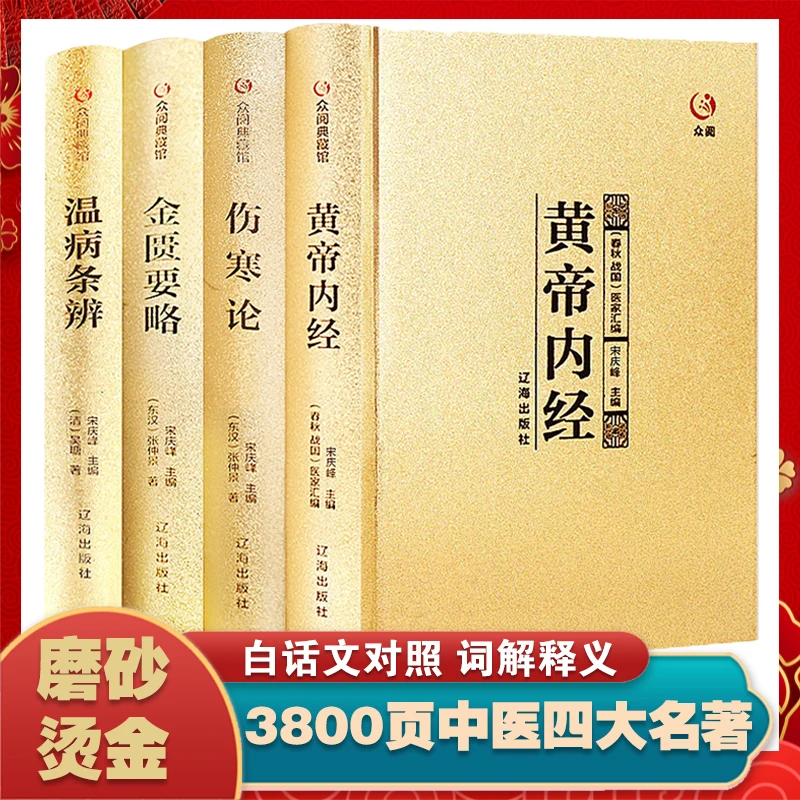 中医四大名著黄帝内经金匮要略伤寒论温病条辨张仲景食疗养生书籍