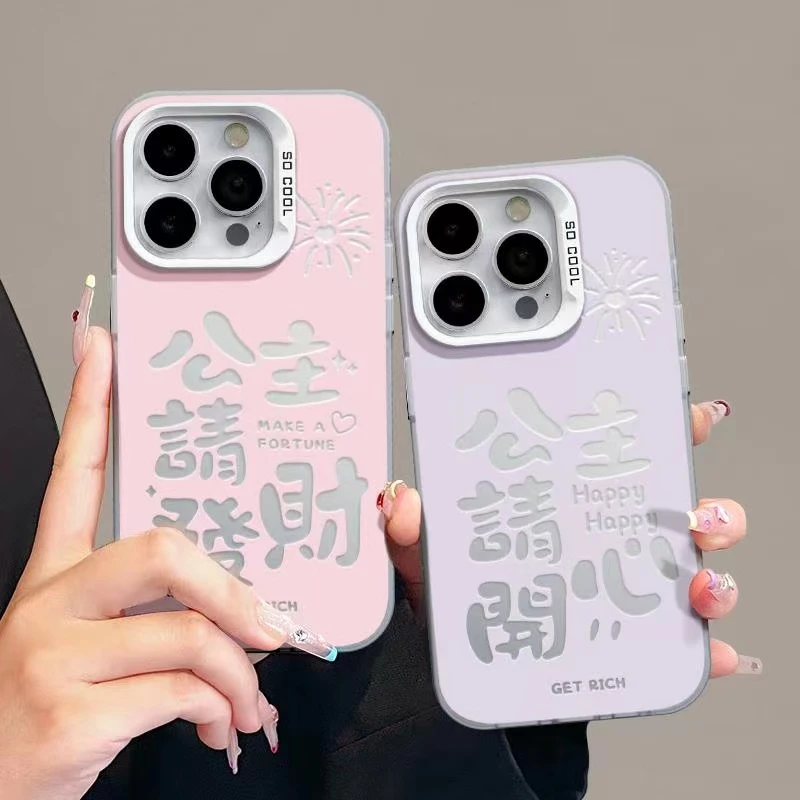 公主请发财适用苹果手机壳15可爱14创意13promax简约12个性iphone