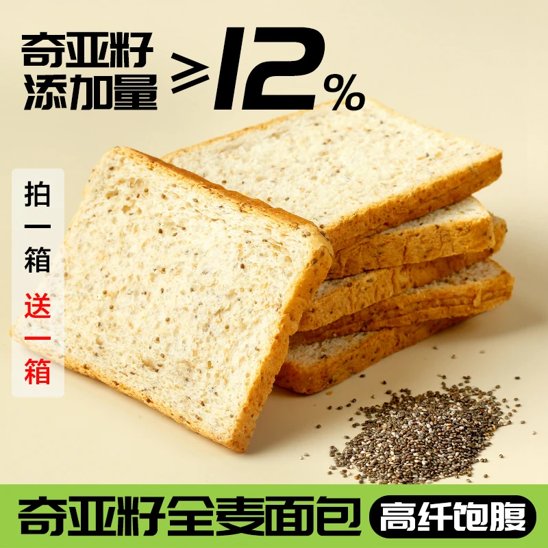 【直播间专享】奇亚籽全麦吐司面包    拍一箱送一箱  无蔗糖