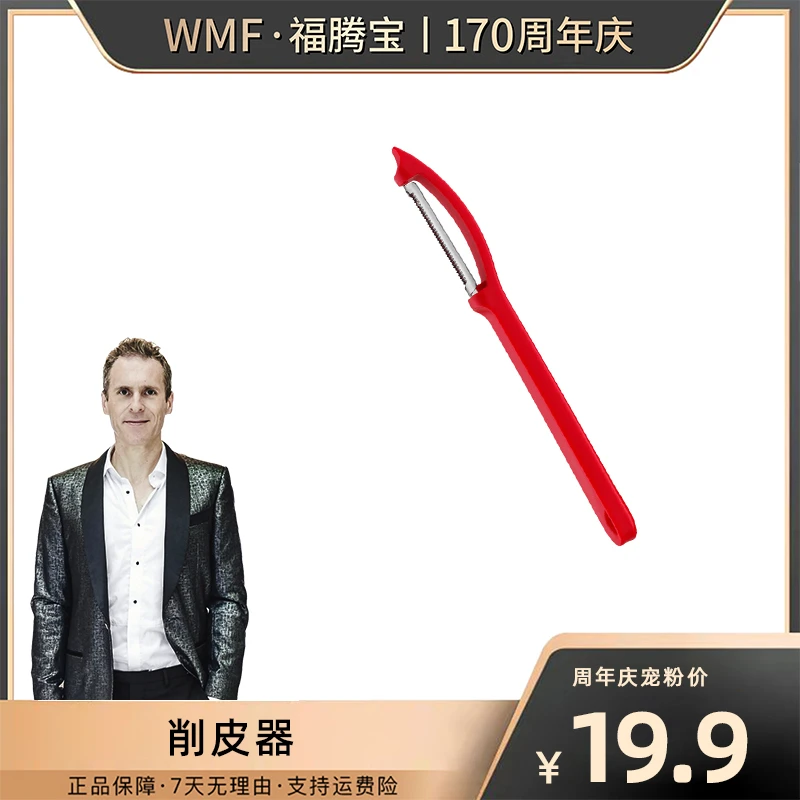 【乐柏专属】德国WMF福腾宝便携式多功能刮皮刀水果刀削皮器红色