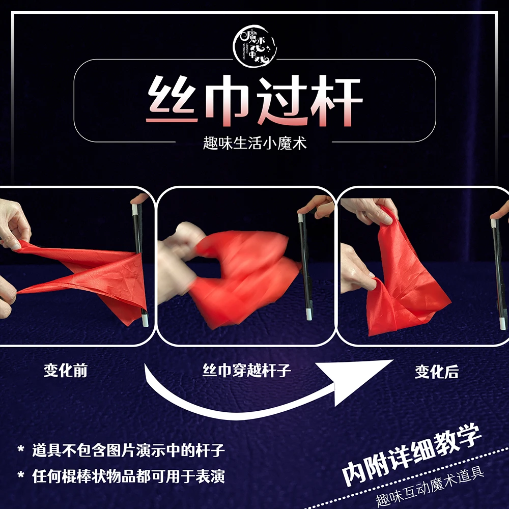 【过绸】穿越魔术舞台魔术近景互动魔术道具街头表演丝巾才艺技能
