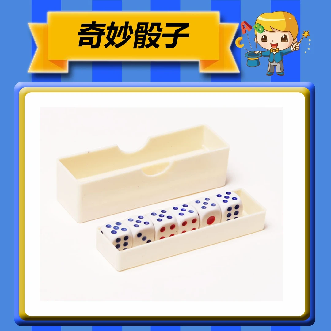 奇妙骰子近景互动魔术道具简单易学街头近景魔术超能力百变表演