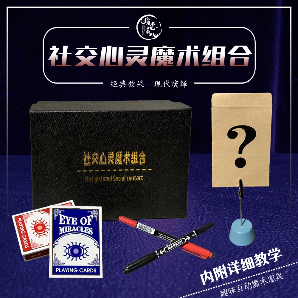社交心灵魔术组合 娱乐表演 多重效果 街头魔术 舞台表演聚会团建