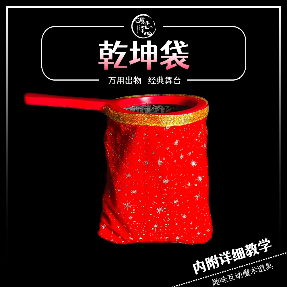 【乾坤袋】舞台表演才艺魔术道具大号才艺表演简单易学丝巾趣味