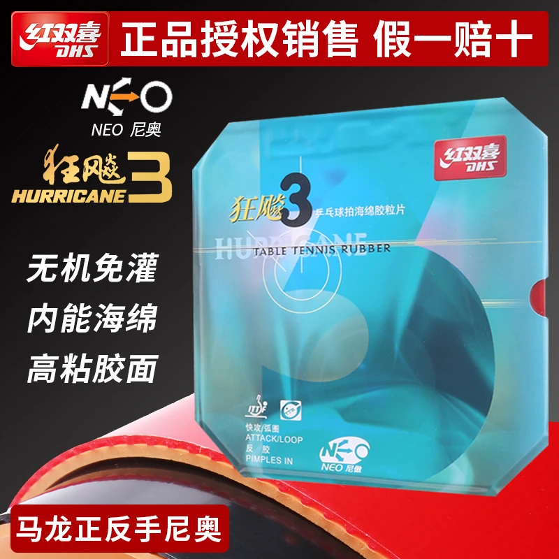 无品牌乒乓胶皮NEO狂飚3乒乓球拍胶皮反胶套胶尼傲狂飙三正品