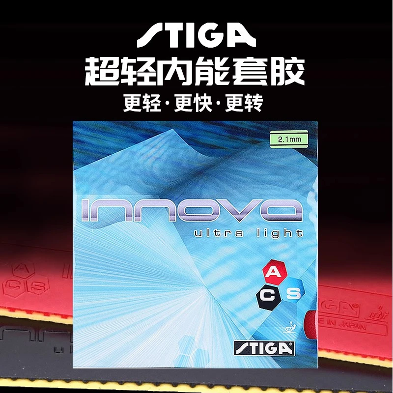 STIGA斯帝卡INNOVA超轻一诺王反手涩性乒乓球胶皮反胶套胶斯蒂卡