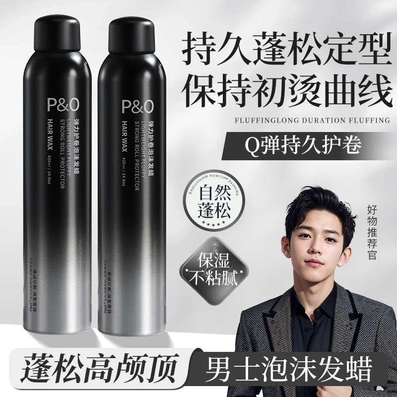 PO卷发定型泡沫发蜡男士蓬松自然弹力护卷泡泡发胶清香塑型法式烫