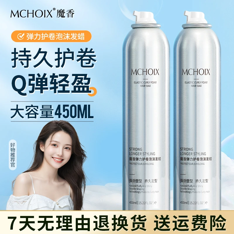 魔香弹力护卷泡沫发蜡泡泡发蜡定型喷雾发泥自然蓬松定型持久留香