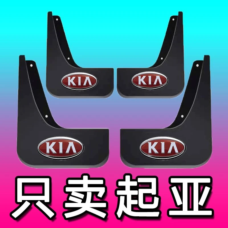 适用于起亚K2智跑K5泥挡KX3福瑞迪k3s焕驰K4赛拉图锐欧挡泥板皮瓦