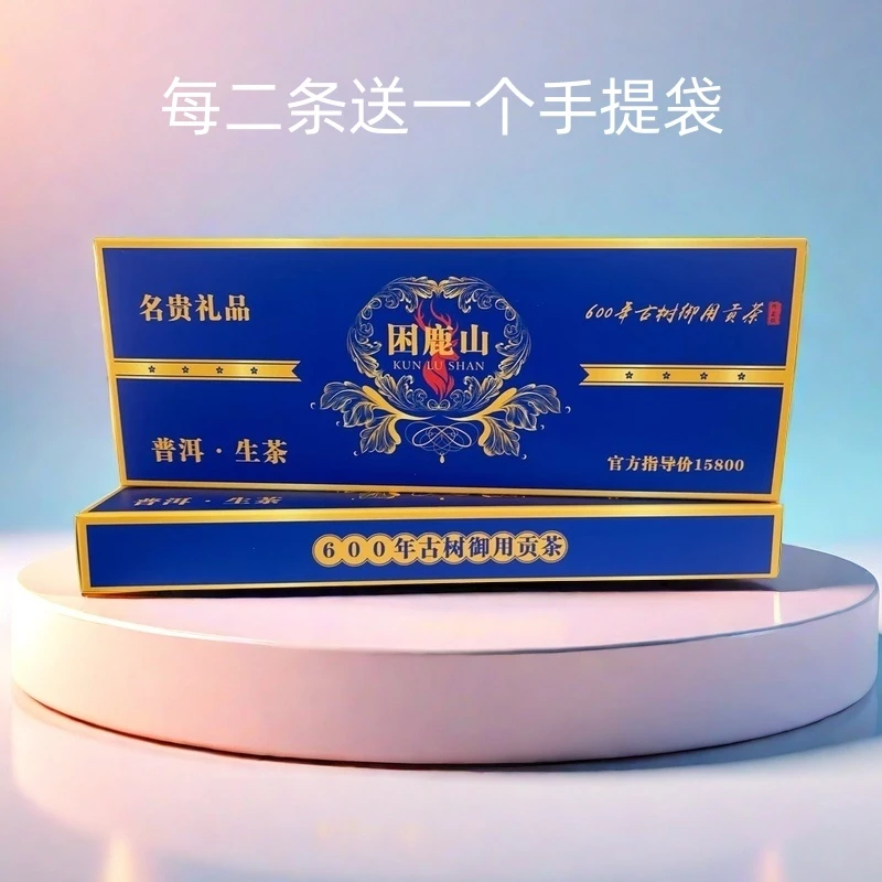 【拍2条带礼袋】困鹿山 普洱 古树生茶 烟条款