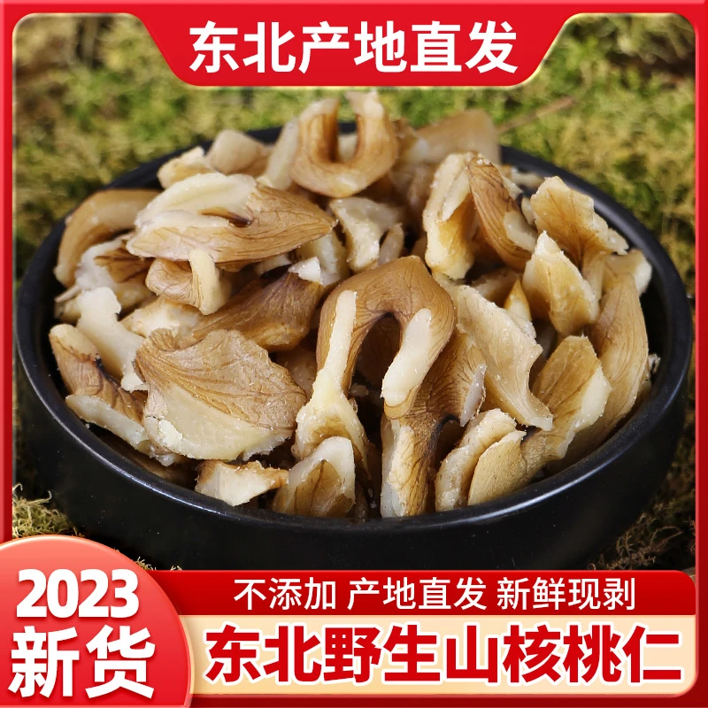 【S】东北野生山核桃仁2023新货生新鲜烘焙核桃肉核桃碎干货250g