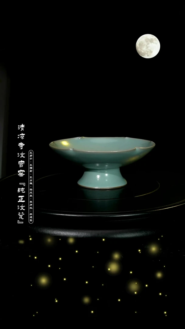 【闪购商品】瓷瓷片微瑕【汝官窑原矿手工作品】→高足葵口盘