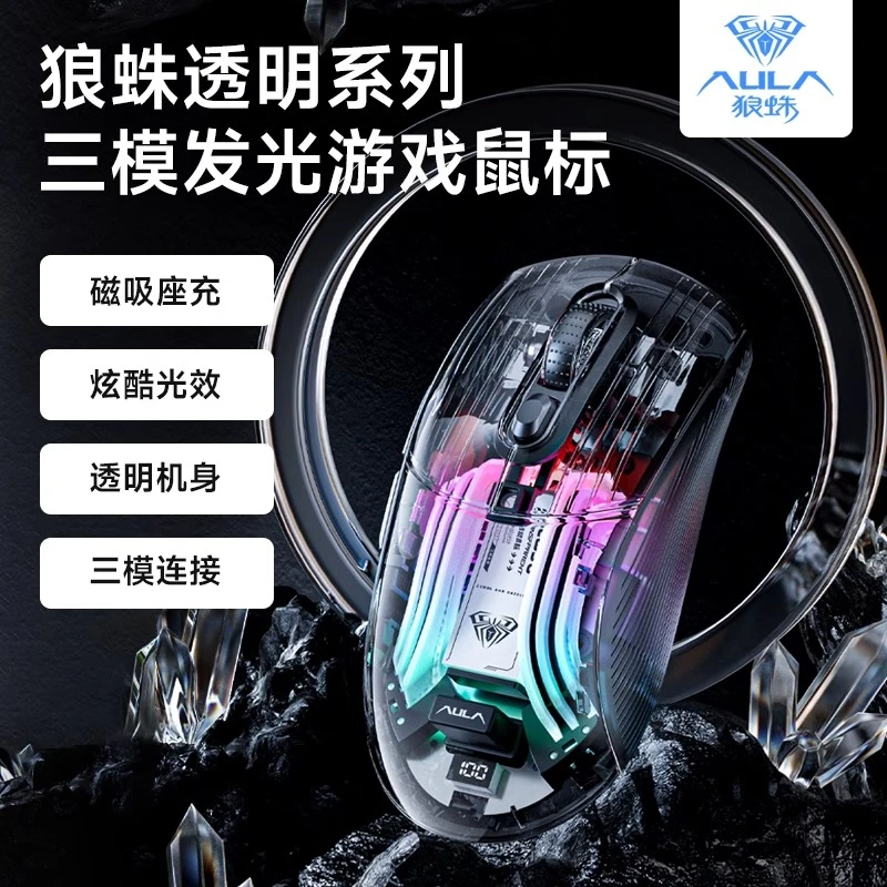 狼蛛SC630无线三模透明鼠标台式笔记本游戏办公通用带充电底座