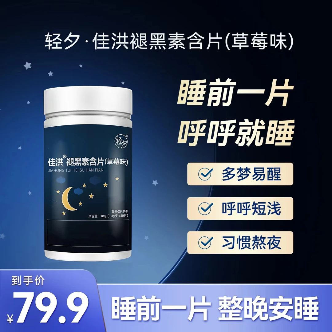 轻夕*草莓味褪黑素含片