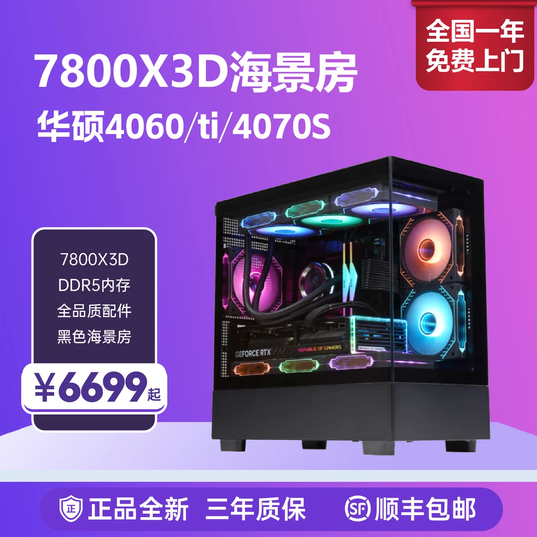华硕7800X3D整机+4060ti4070super主机高性能黑色海景房组装机