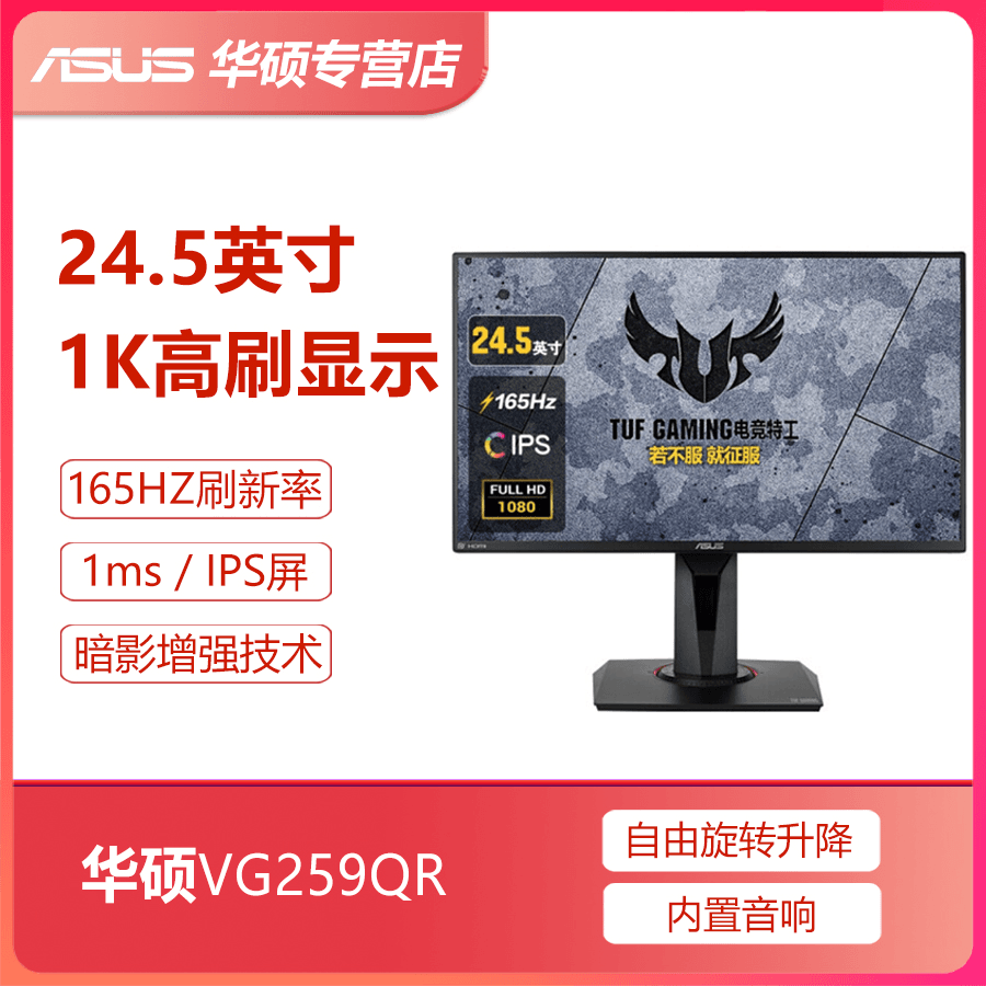 华硕VG259QR 游戏1K高刷显示器 24.5寸/165HZ/IPS 可升降内置音响
