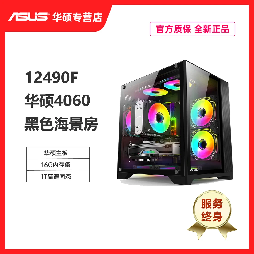 【活动】i513490f+华硕4070整机华硕全家桶黑色台式电脑主机