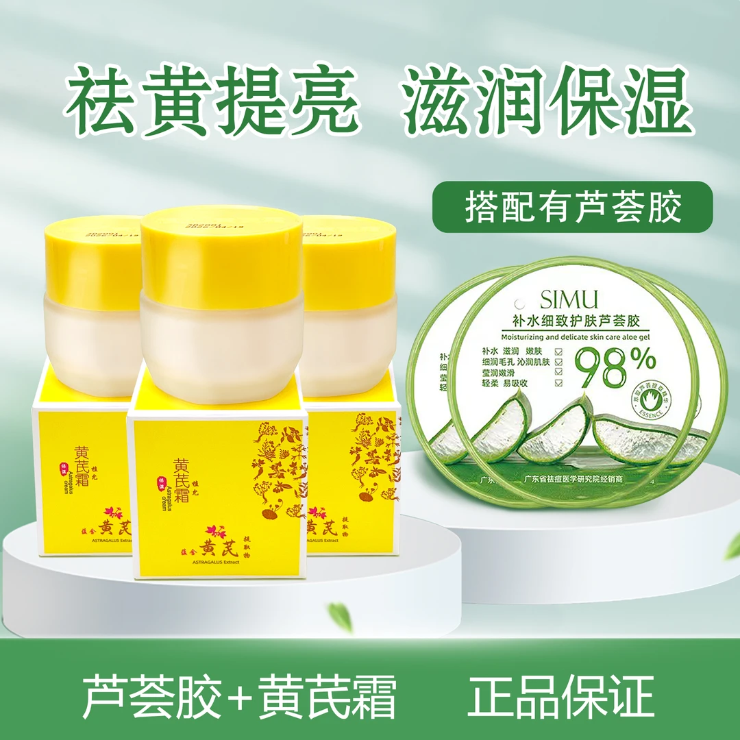 植允黄芪霜+芦荟胶组合 保湿补水嫩肤莹润面霜润肤乳搭配护理学生