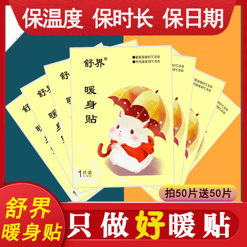 大号舒界暖宝宝暖贴热贴暖宝宝贴暖身贴暖腹贴发热贴保暖贴暖宝贴