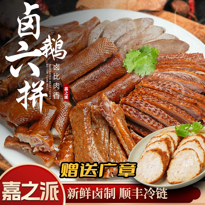 【嘉之派卤鹅六拼】潮汕卤鹅狮头鹅肉卤味熟食卤水拼盘约700g 切好