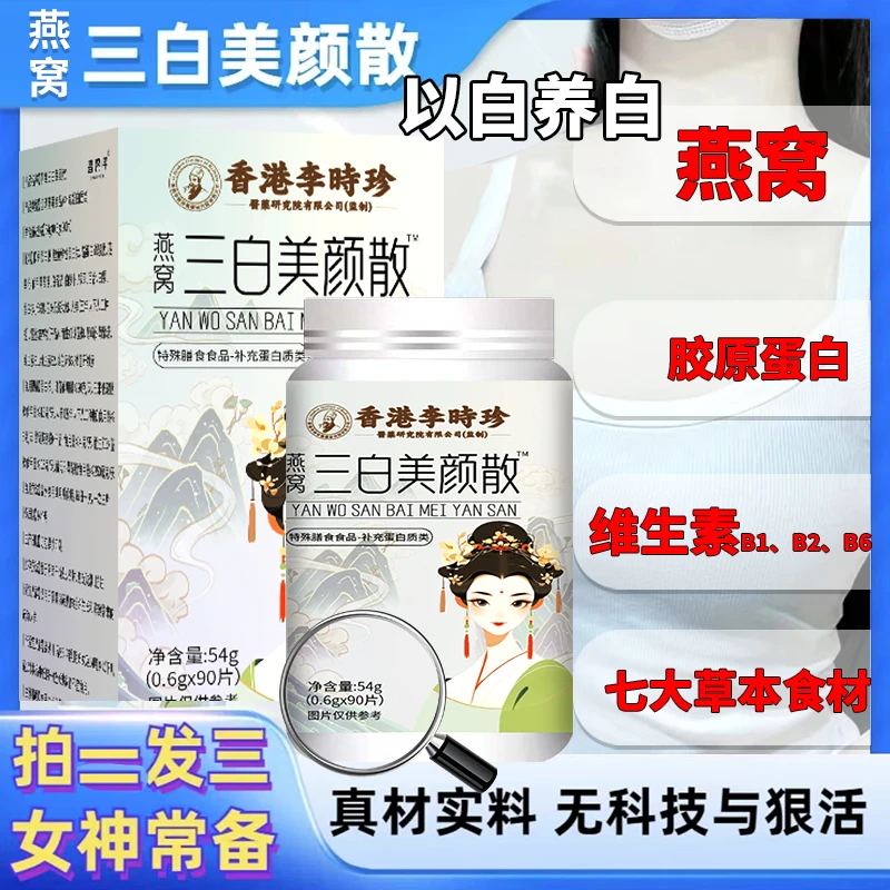 升级3.0配方买2送1瓶【香港燕窝三白美白散】54g（0.6g*90片）