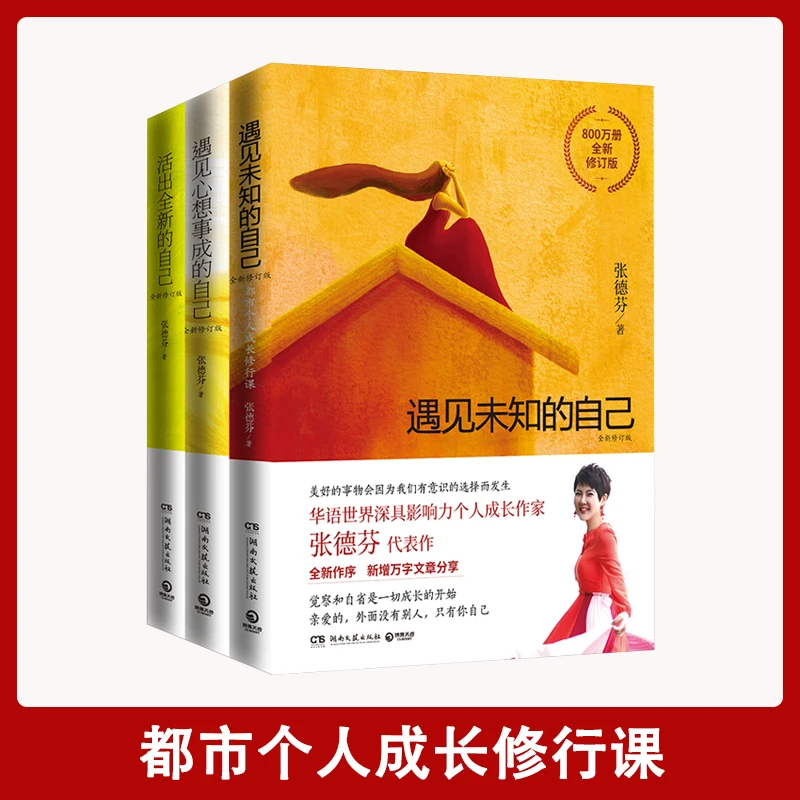 【创华】张德芬三部曲遇见未知的自己都市身心灵修养课