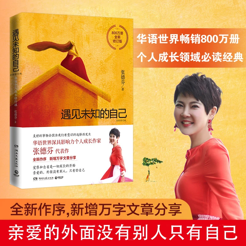 【汇成书苑-AI】遇见未知的自己修订版张德芬都市身心灵修行K