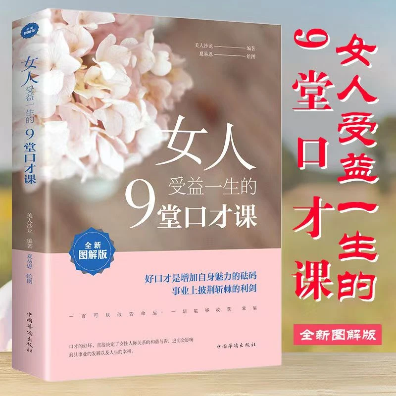 【汇成书苑-HN】女人受益一生的9堂口才课美人沙龙著作