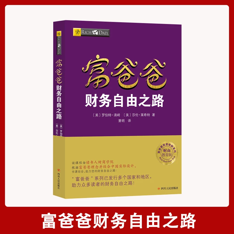 【汇成书苑-AM】富爸爸财务自由之路 理财技巧创业投资经济管理书籍