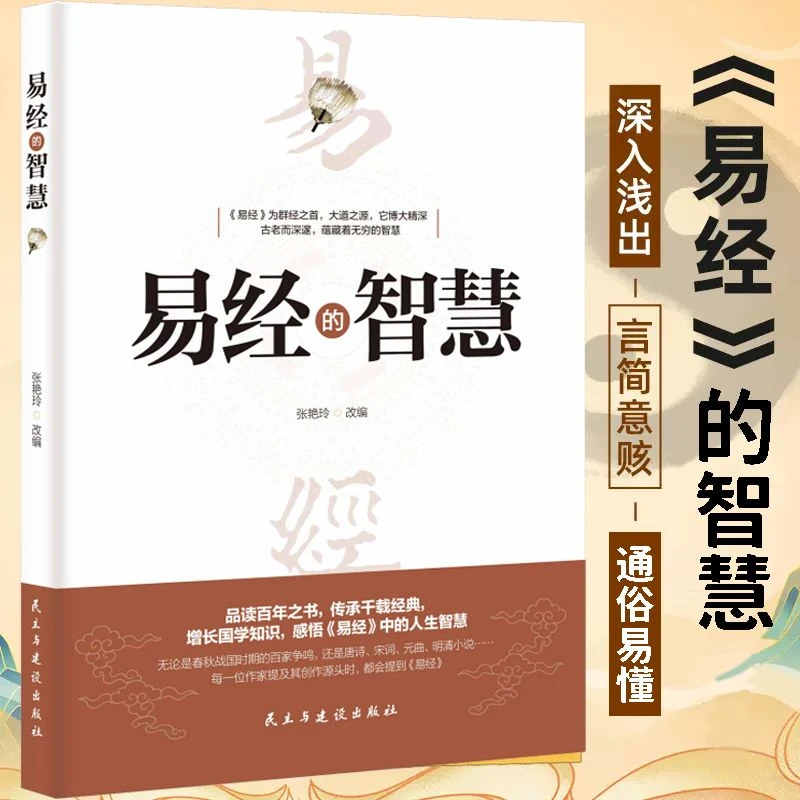 【汇成KD直播书苑】易经的智慧 百部国学传世经典 中国经典国学