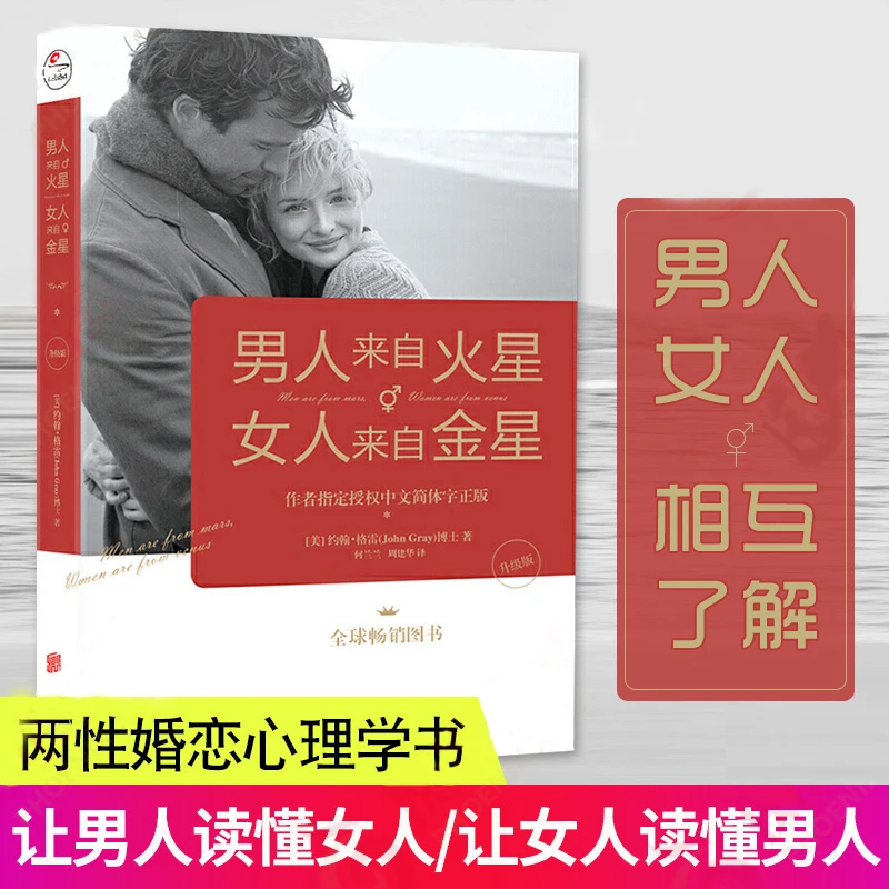 【汇成书苑M】男人来自火星，女人来自金星（升级版）两性情感