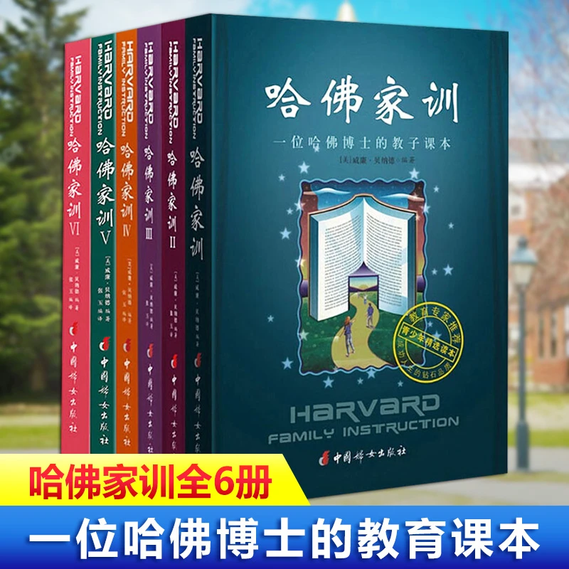 【幸福传承d】哈佛家训全集全六册哈佛博士的教子课本一部用