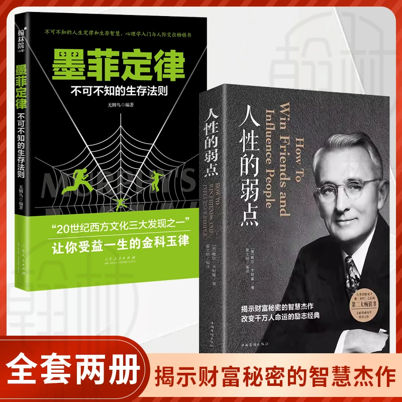 【幸福传承d】人性的弱点卡耐基揭示财富秘密正版
