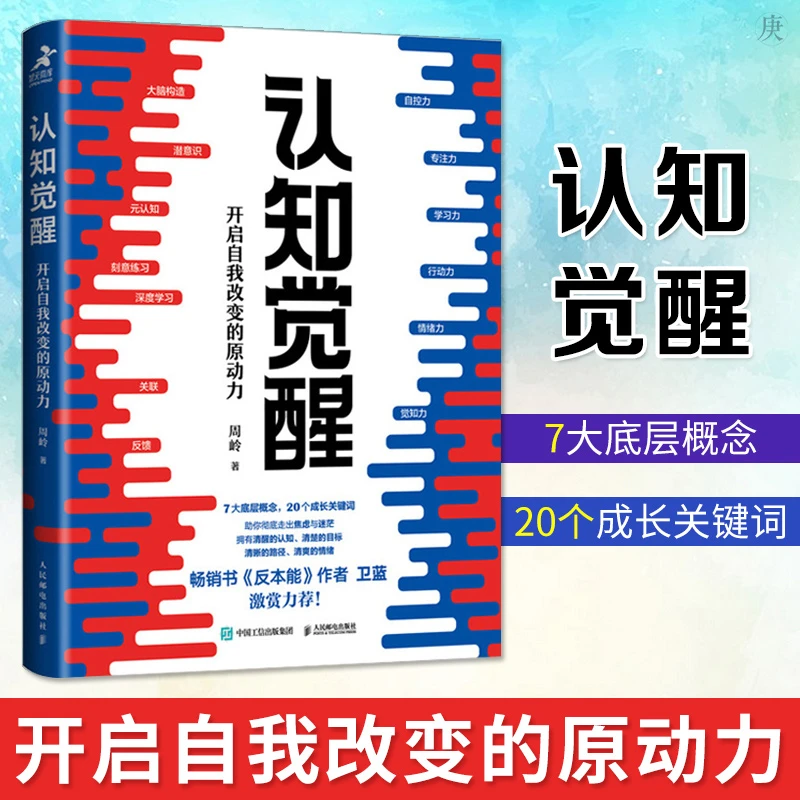 【汇成KD直播书苑】认知觉醒开启自我改变的原动力自律励志书籍