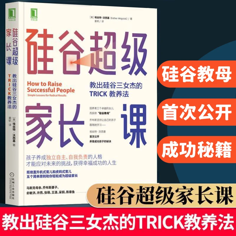 【汇成书苑-HN】硅谷超级家长课-教出硅谷三女杰的TRICK教养法