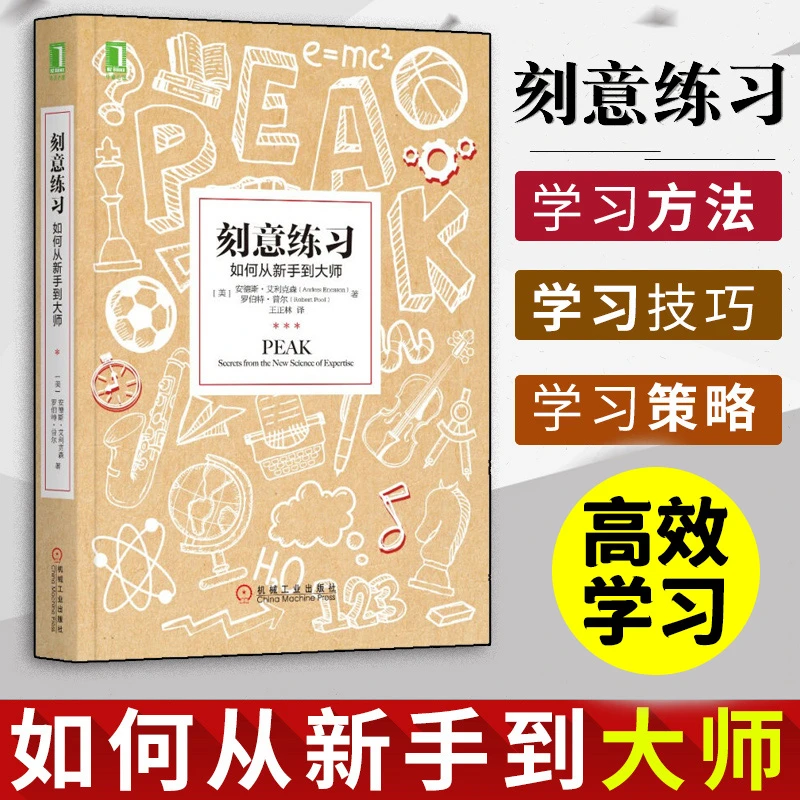 【幸福传承d】刻意练习如何从新手到大师学习工作方法